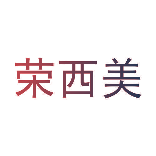 荣西美