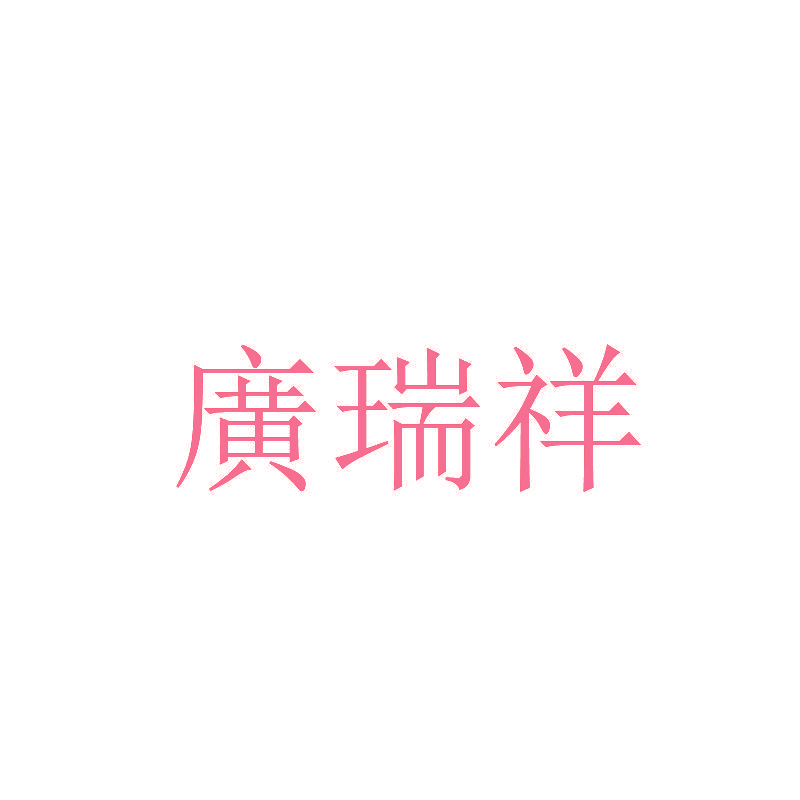 广瑞祥