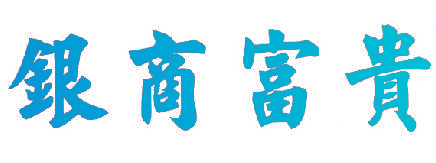银商富贵