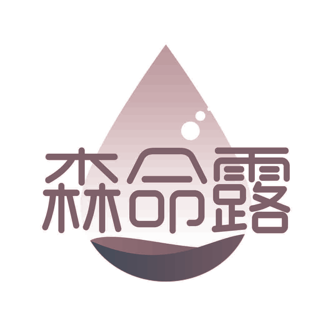 森命露
