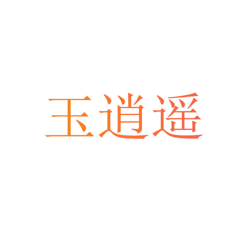 玉逍遥