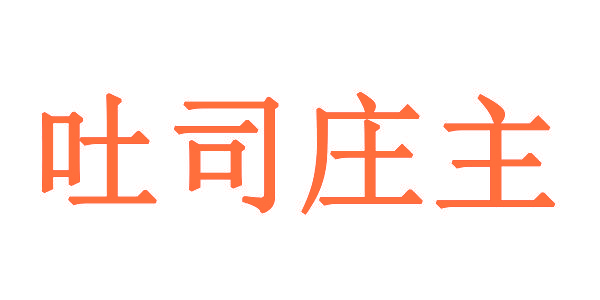 吐司庄主