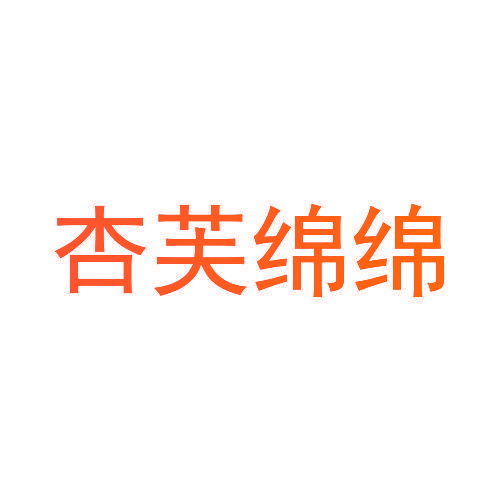 杏芙绵绵