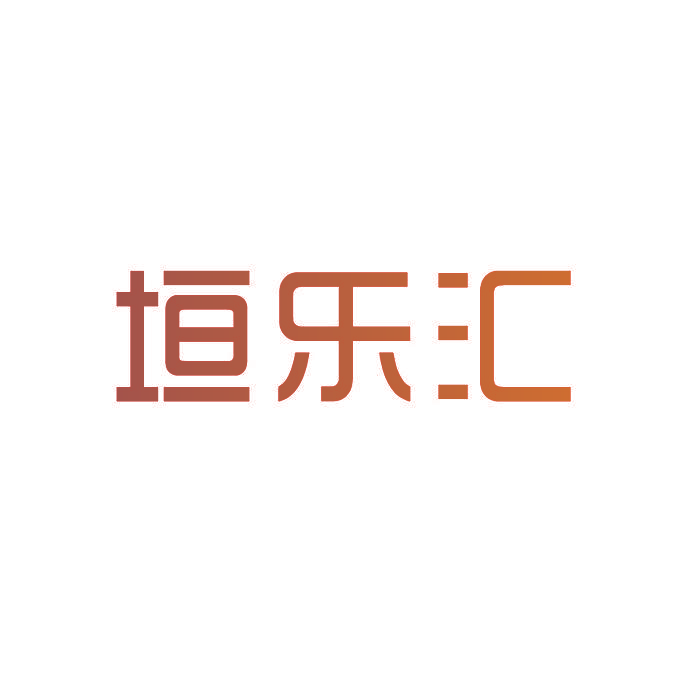 垣乐汇