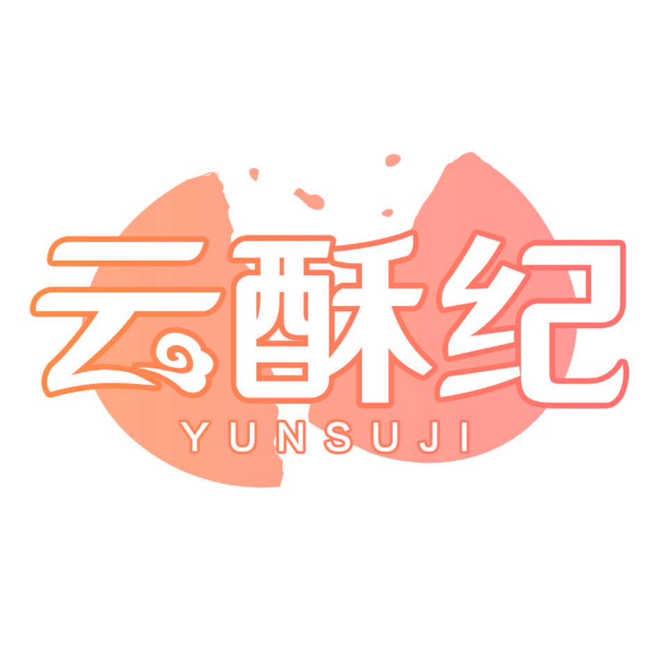 云酥纪