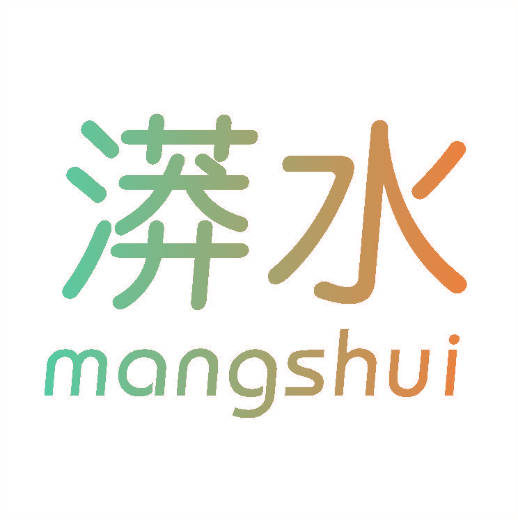 漭水