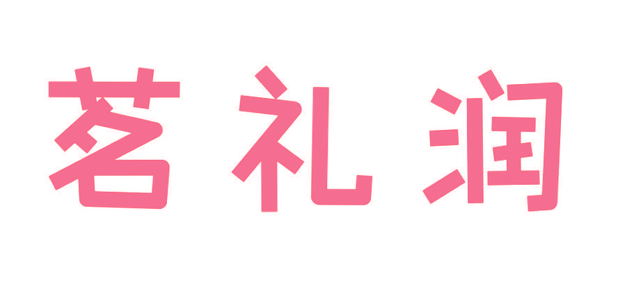 茗礼润