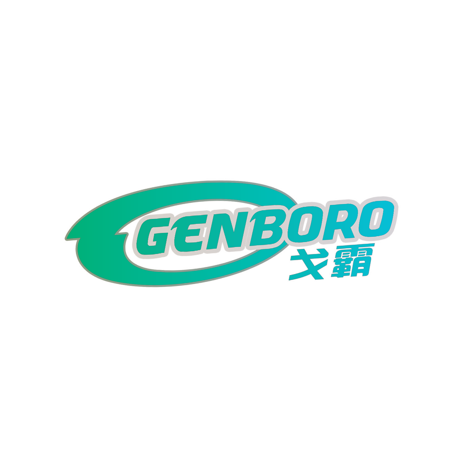 戈霸 GENBORO
