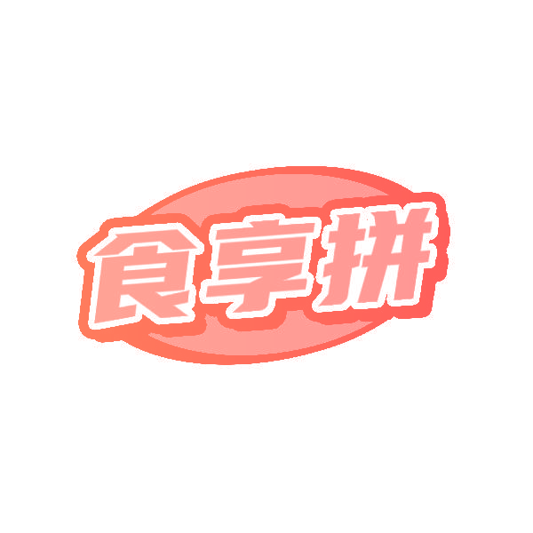 食享拼