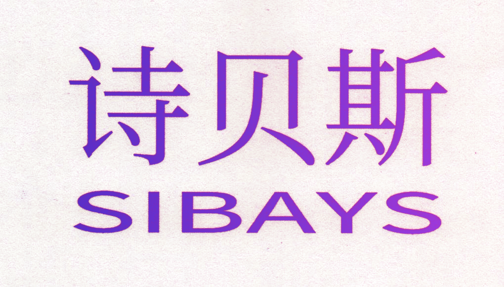 诗贝斯 SIBAYS