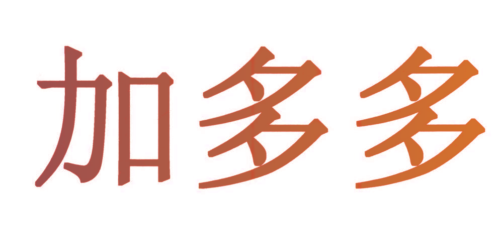 加多多