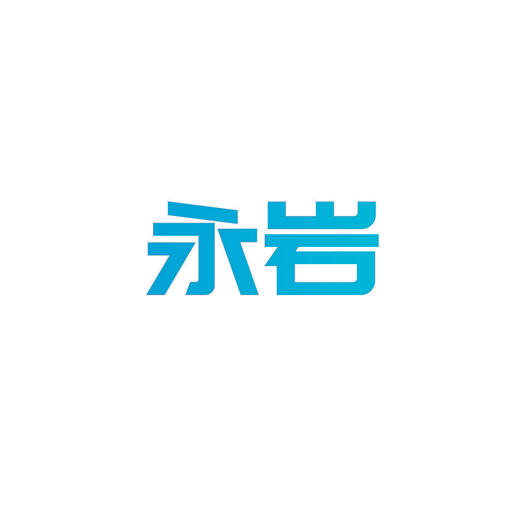 永岩
