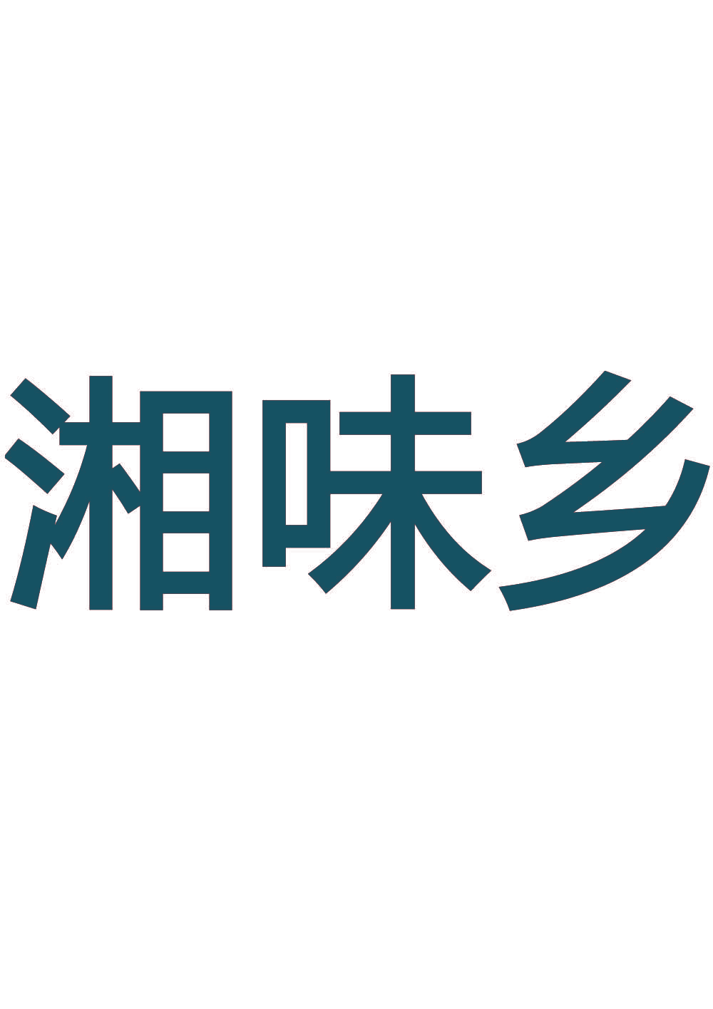 湘味乡