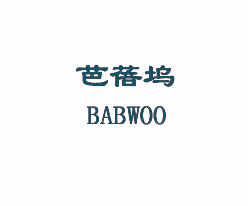 芭蓓坞 BABWOO