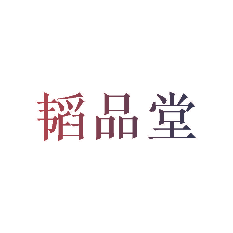 韬品堂
