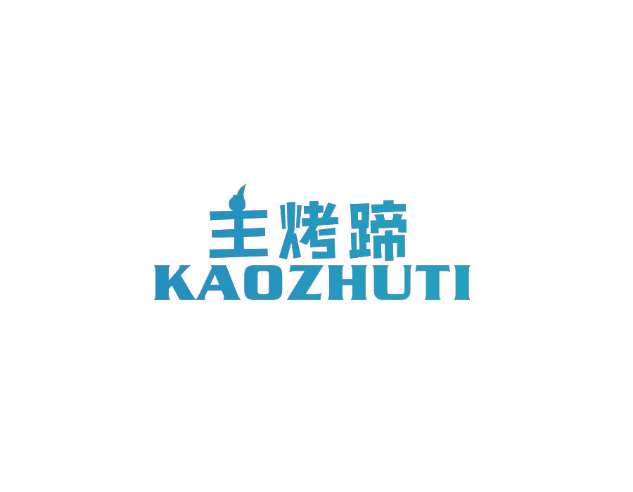 主烤蹄
