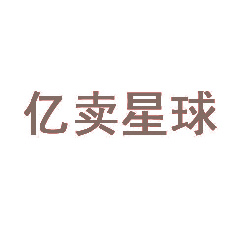 亿卖星球