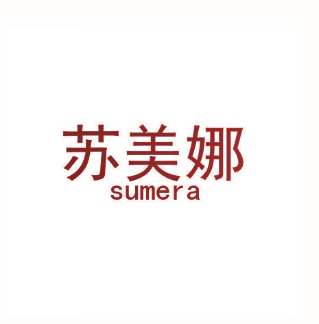 苏美娜 SUMERA