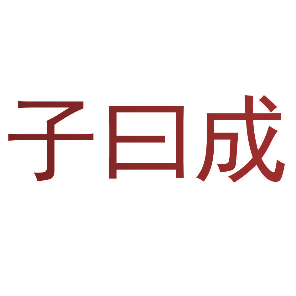 子曰成