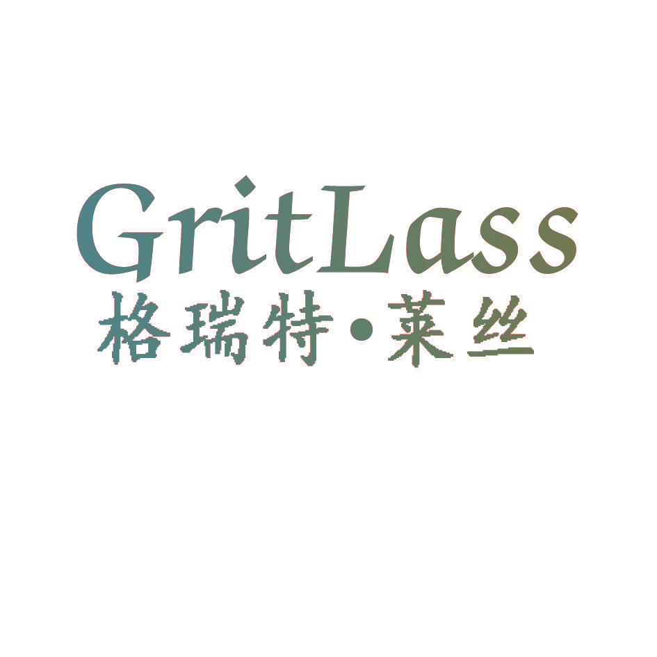 格瑞特·莱丝 GRITLASS