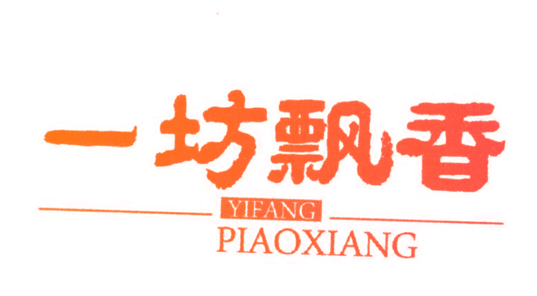 一坊飘香