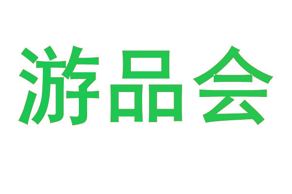 游品会