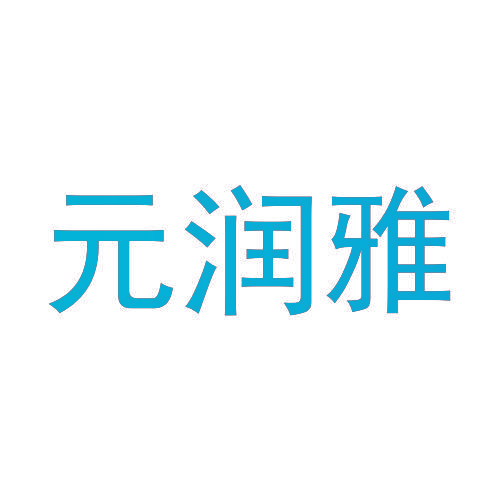 元润雅