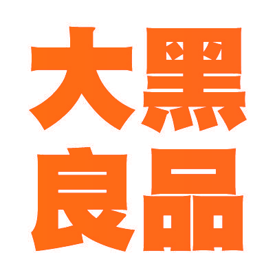 大黑良品