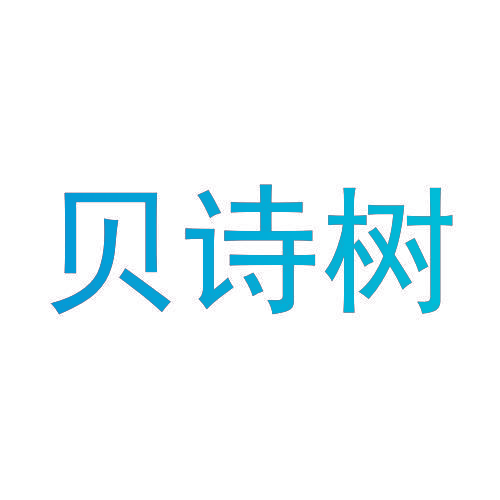 贝诗树