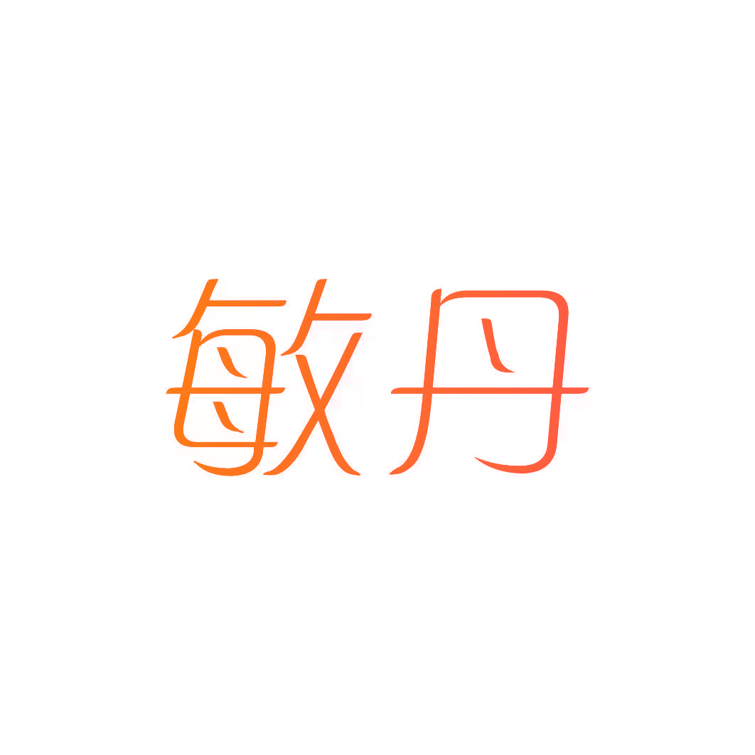 敏丹