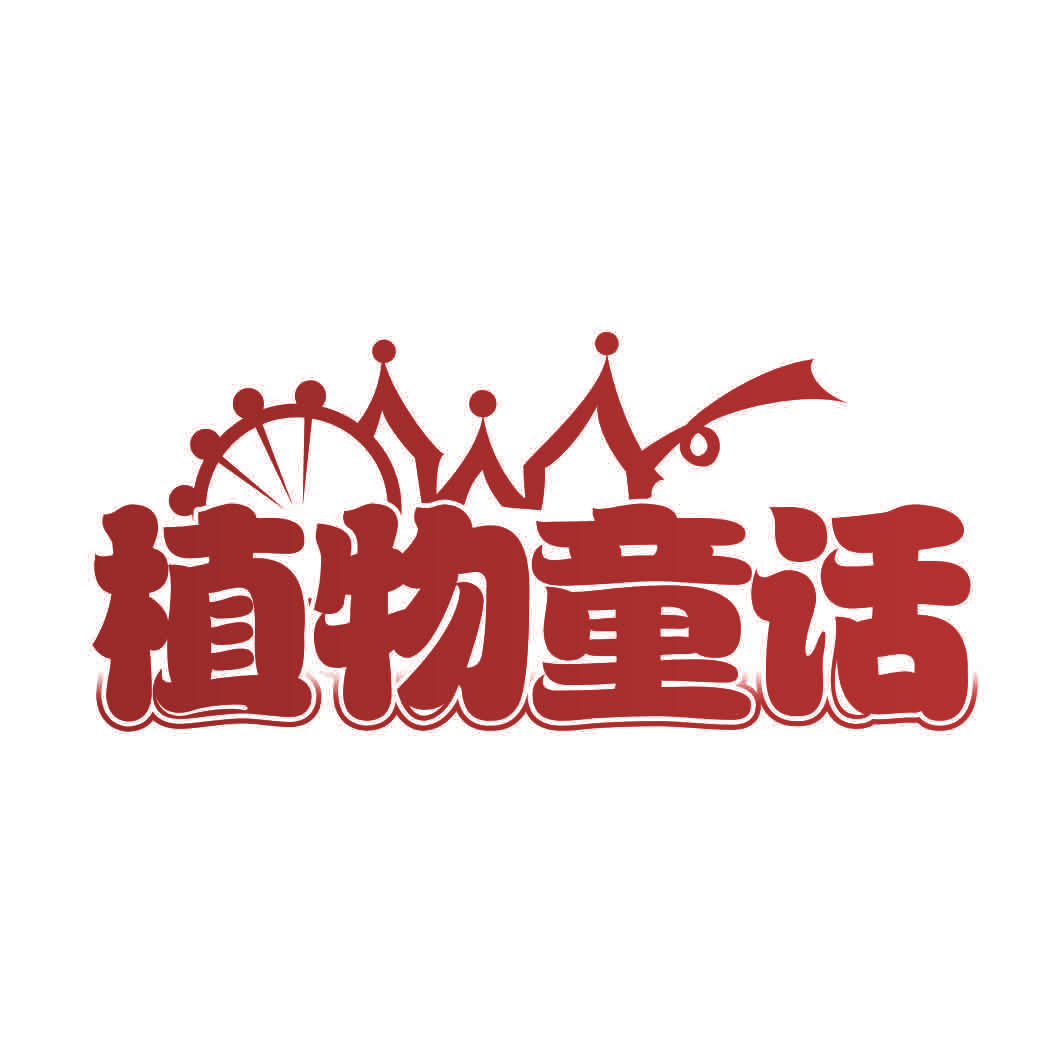 植物童话