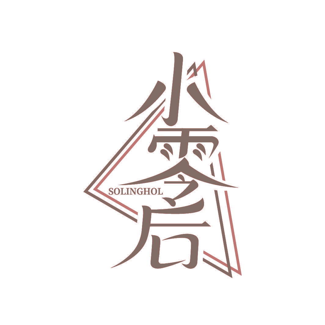 小零后 SOLINGHOL