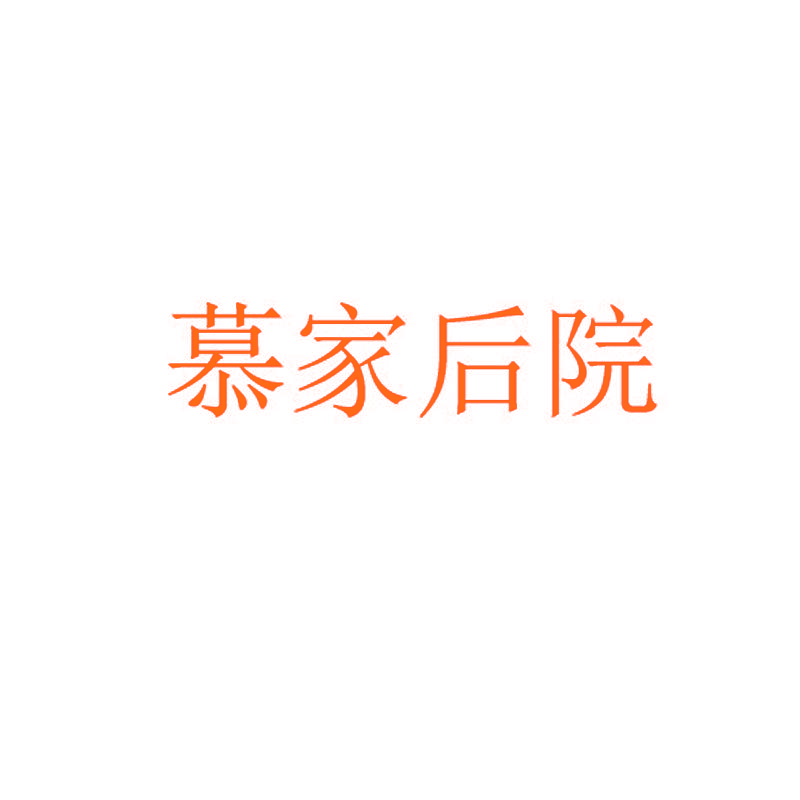 慕家后院