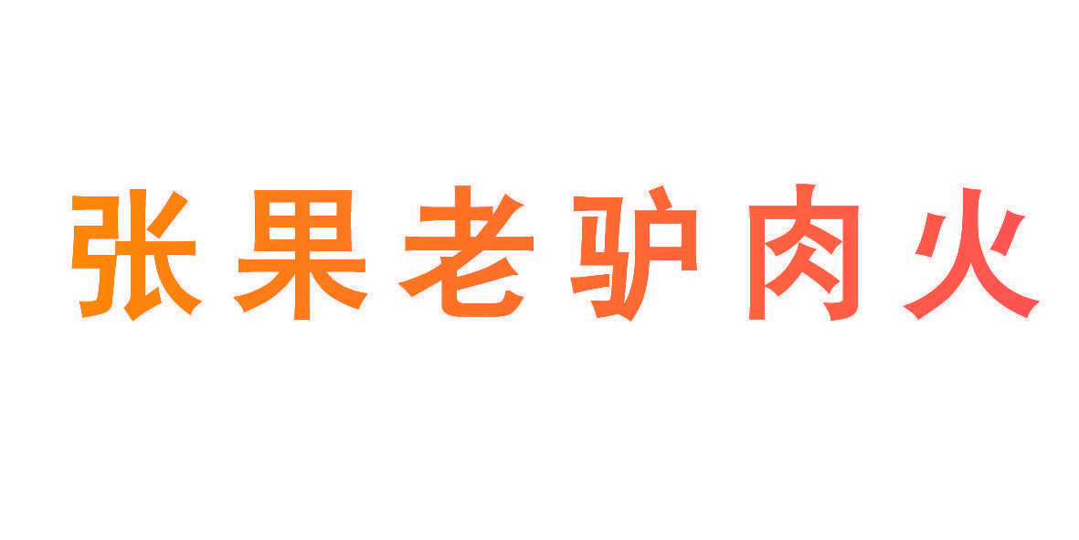张果老驴肉火