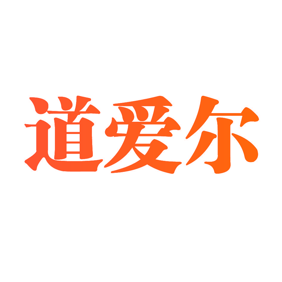 道爱尔