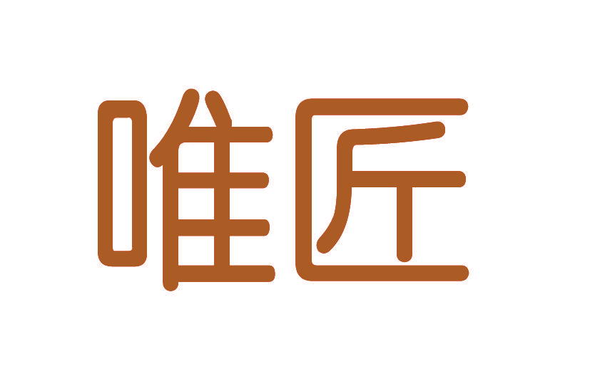 唯匠