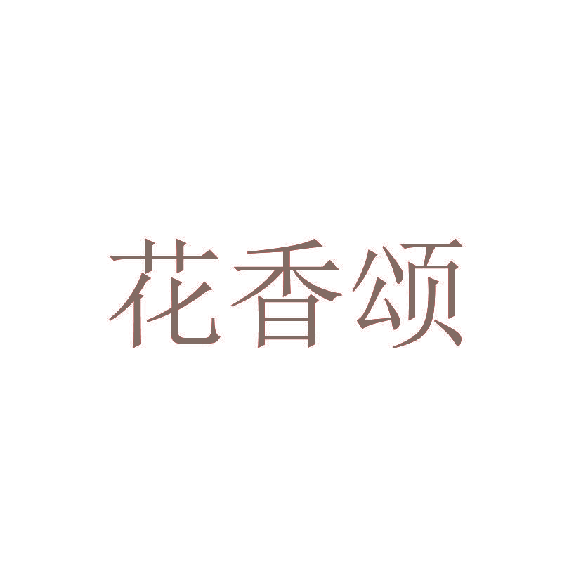 花香颂