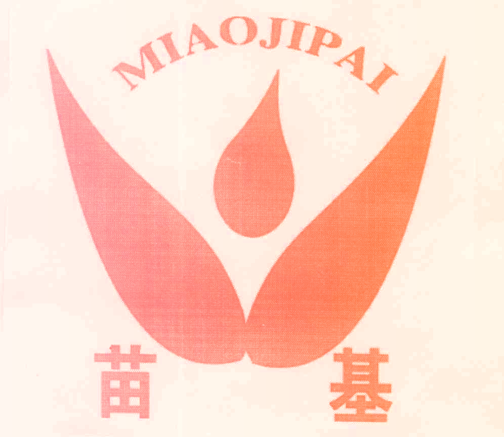 苗基 MIAOJIPAI