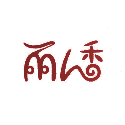 丽人香