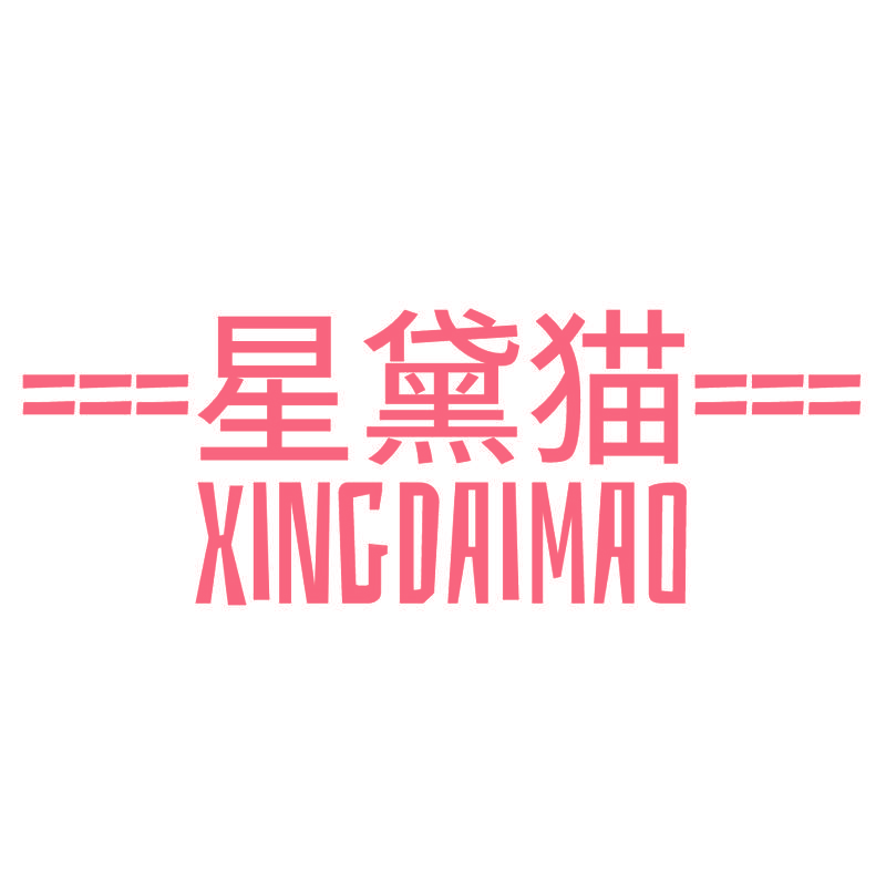 星黛猫