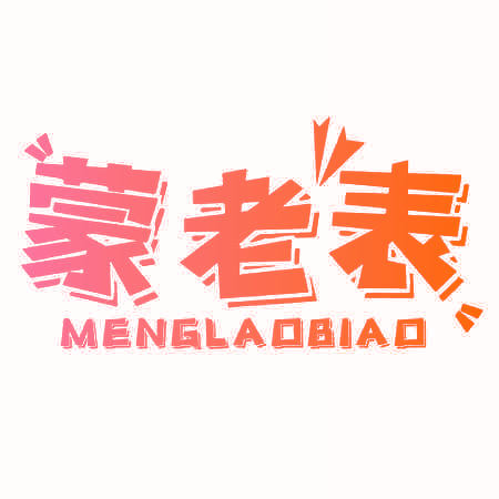 蒙老表