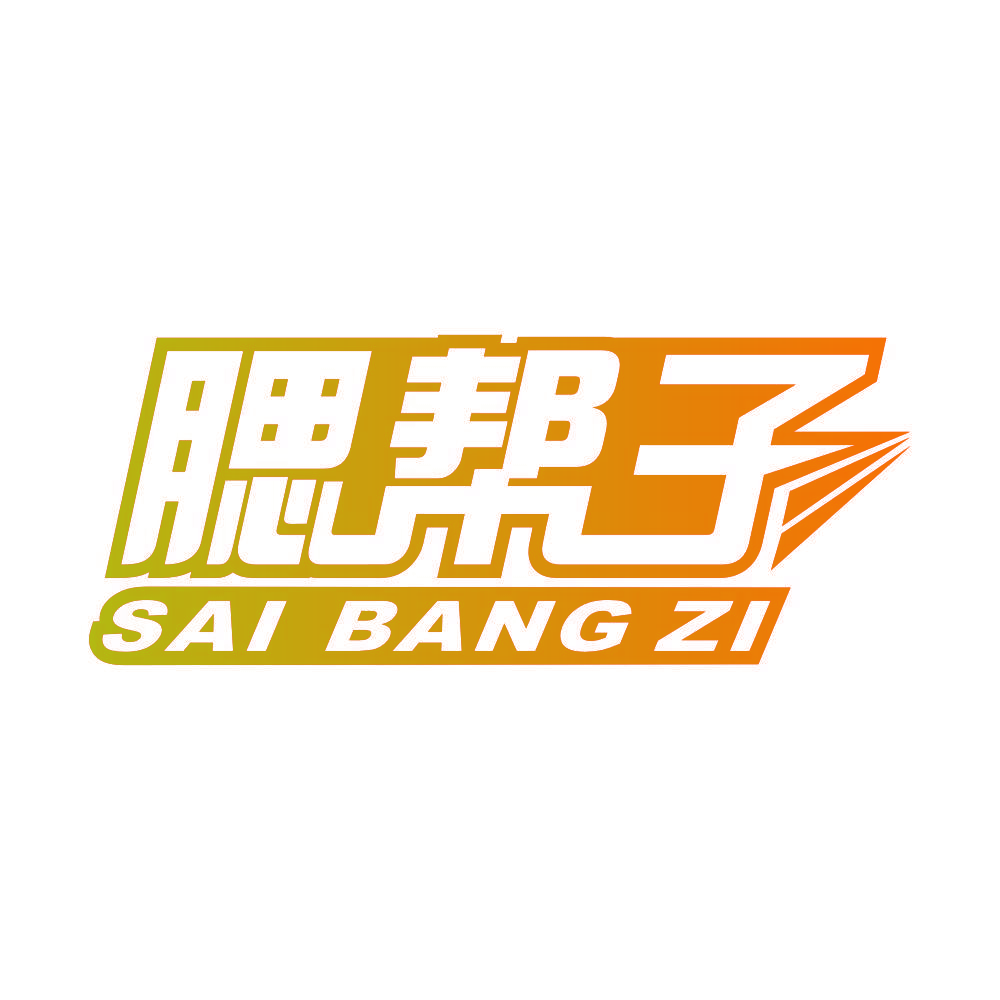 腮帮子,SAIBANGZI