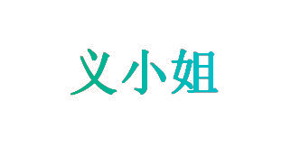 义小姐