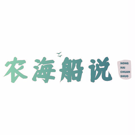 农海船说nonghaichuanshuo
