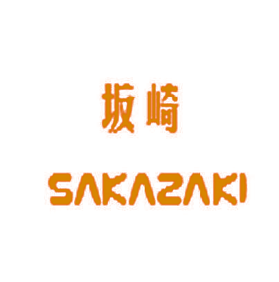 坂崎 SAKAZAKI