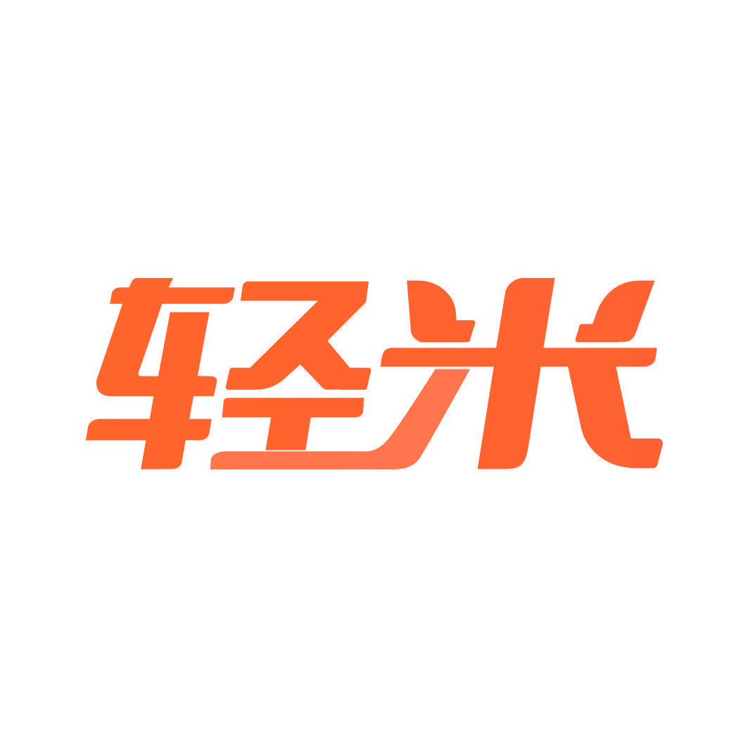 轻米