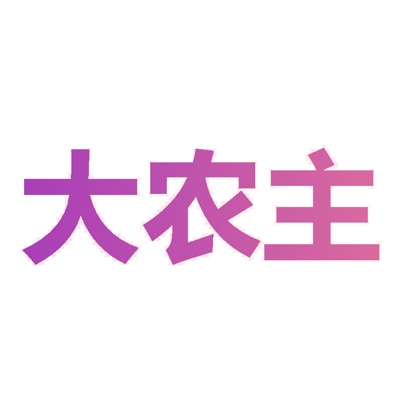 大农主