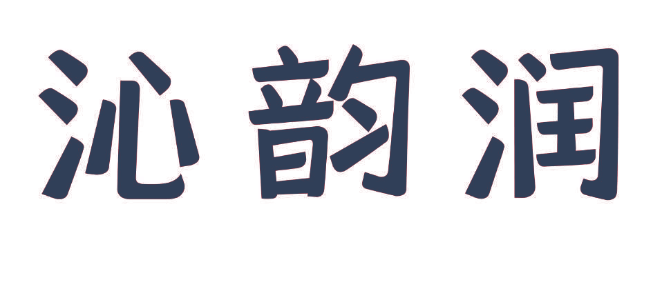 沁韵润