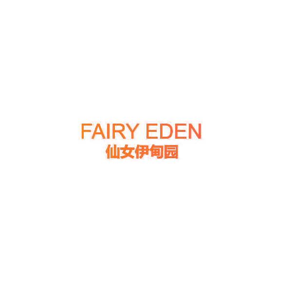 仙女伊甸园 FAIRY EDEN
