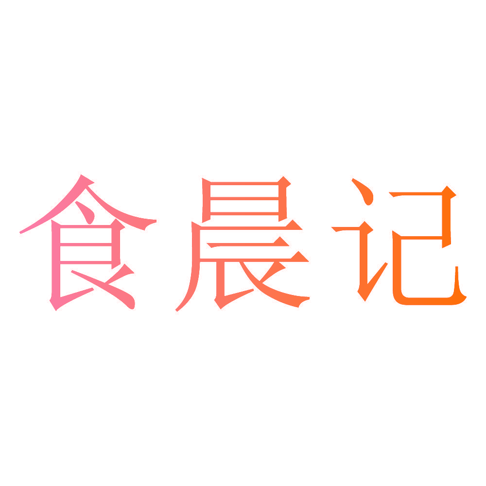 食晨记